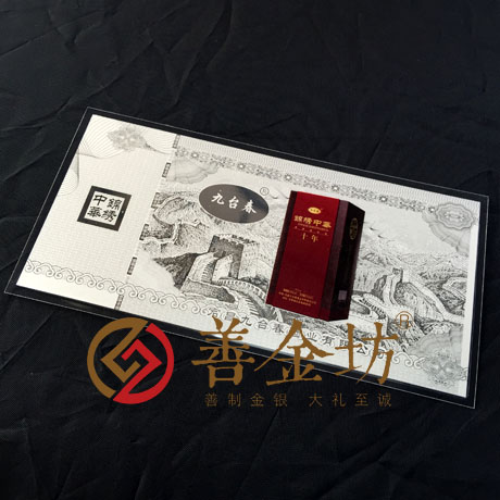 甘肅九臺(tái)春酒業(yè)金銀鈔_定制紀(jì)念金鈔 制作紀(jì)念銀鈔 定制生日銀鈔 定制結(jié)婚紀(jì)念鈔 宣傳饋贈(zèng)