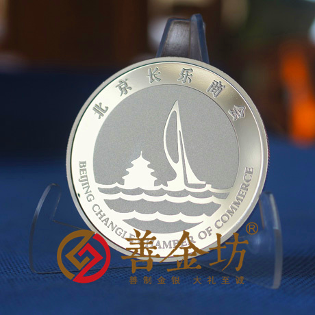 北京長樂商會(huì)_ 紀(jì)念幣制作 銀幣制作 紀(jì)念章制作 制作紀(jì)念幣 定做紀(jì)念幣 定做銀幣 周年慶典