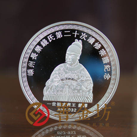 浙江錢(qián)氏紀(jì)念章_ 銀幣制作 紀(jì)念幣制作 紀(jì)念章制作 制作紀(jì)念幣 定做紀(jì)念幣 定做銀幣 紀(jì)念幣定制 宣傳饋贈(zèng)