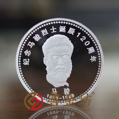 黑龍江馬駿誕辰120周年紀(jì)念定制紀(jì)念章_20克銀章 紀(jì)念幣制作 銀幣制作 紀(jì)念章制作 定做金幣 定做銀幣 宣傳饋贈