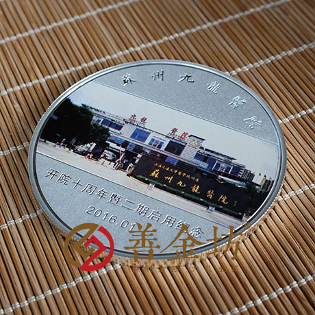 江蘇九龍醫(yī)院_ 紀念幣制作 銀幣制作 定制銀幣 定做紀念幣 銀章彩印 紀念幣制作 紀念章制作 制作紀念幣 獎章制作 周年慶典