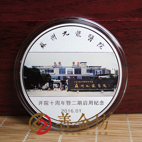 江蘇九龍醫(yī)院_ 紀念幣制作 銀幣制作 定制銀幣 定做紀念幣 銀章彩印 紀念幣制作 紀念章制作 制作紀念幣 獎章制作 周年慶典