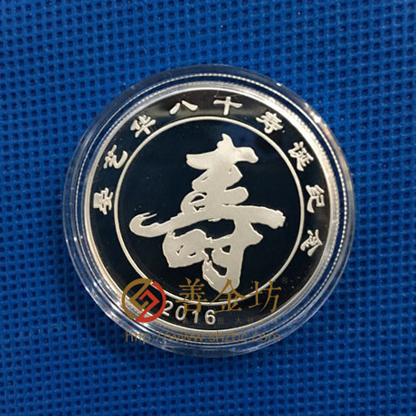 湖南祝壽紀念章_ 紀念幣制作 銀幣制作 紀念章制作 制作紀念幣 定做紀念幣 定做銀幣 定做金幣 制作金幣 金幣制作 祝壽銀章 生日銀章 結(jié)婚祝壽