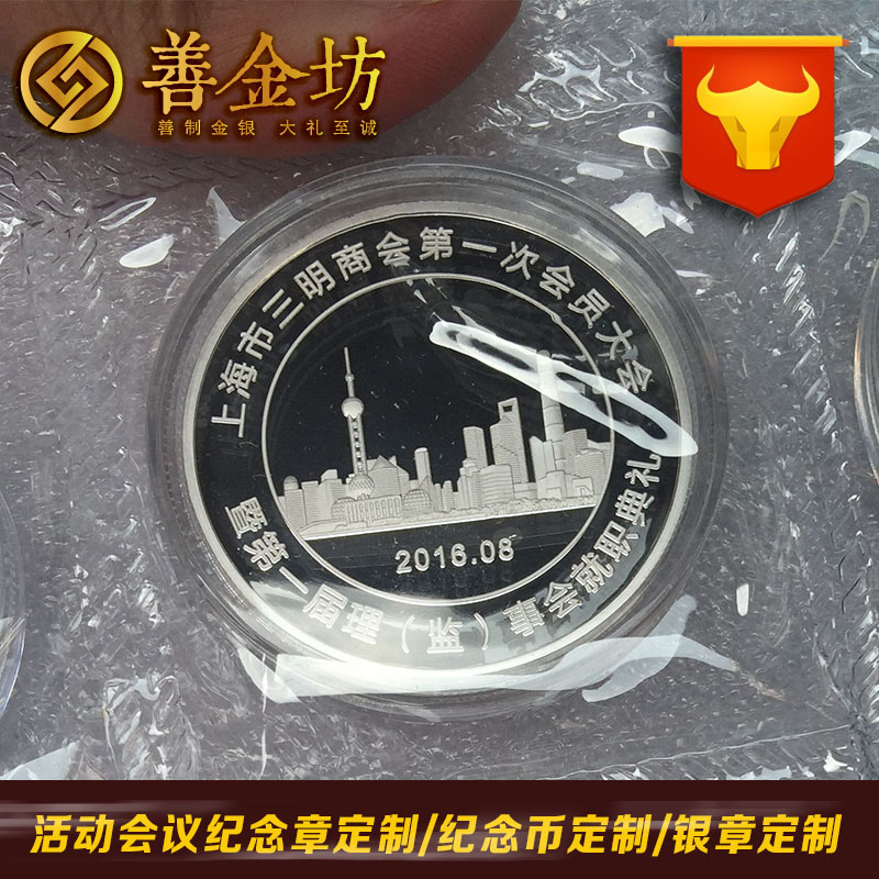 上海三明商會(huì)紀(jì)念章_ 紀(jì)念幣制作 銀幣制作 紀(jì)念章制作 制作紀(jì)念幣 定做紀(jì)念幣 定做銀幣 宣傳饋贈(zèng)