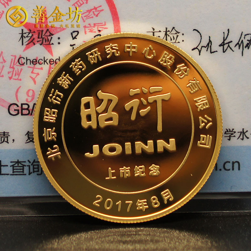 北京昭衍新藥金銀紀(jì)念章_ 紀(jì)念章制作 紀(jì)念章制作 定做金章 金銀章定制 公司上市紀(jì)念品