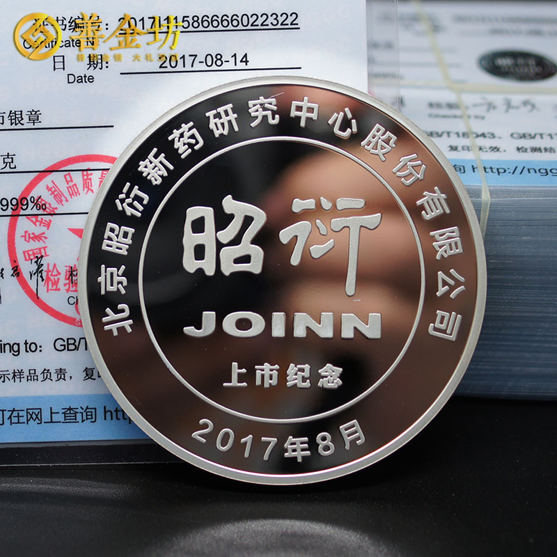 北京昭衍新藥金銀紀(jì)念章_ 紀(jì)念章制作 紀(jì)念章制作 定做金章 金銀章定制 公司上市紀(jì)念品
