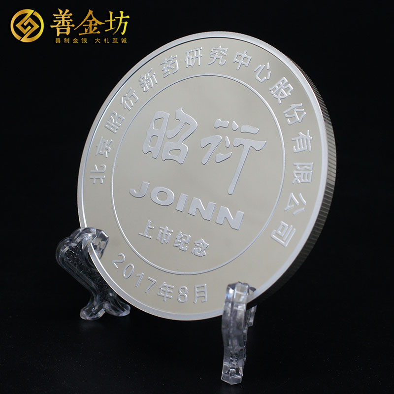 北京昭衍新藥金銀紀(jì)念章_ 紀(jì)念章制作 紀(jì)念章制作 定做金章 金銀章定制 公司上市紀(jì)念品