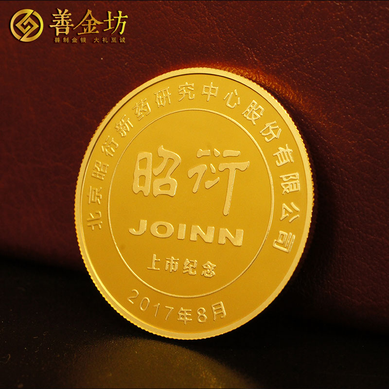 北京昭衍新藥金銀紀(jì)念章_ 紀(jì)念章制作 紀(jì)念章制作 定做金章 金銀章定制 公司上市紀(jì)念品