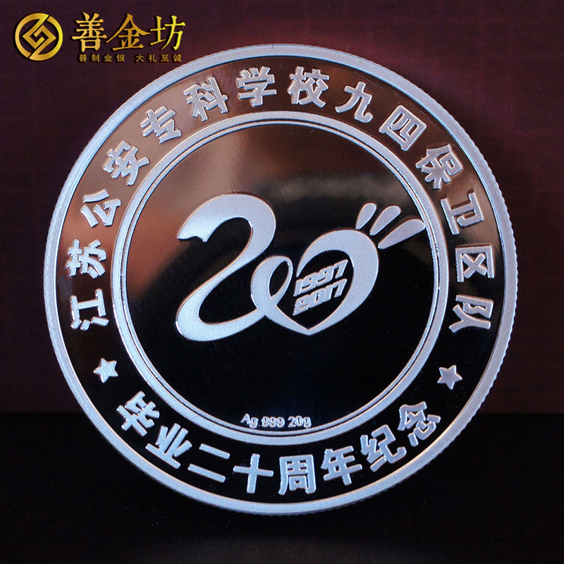 江蘇泰州警官學(xué)院20周年同學(xué)會(huì)銀章_ 定制紀(jì)念章 紀(jì)念章定制 紀(jì)念章制作 同學(xué)會(huì)紀(jì)念