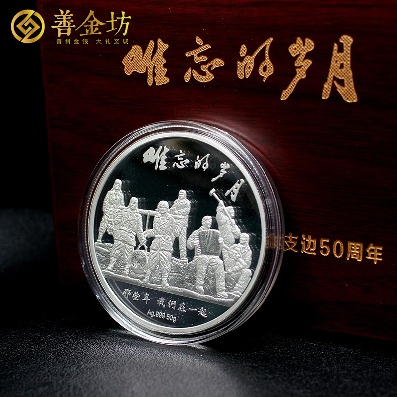 浙江知青支邊50周年紀(jì)念章_ 銀章定制 紀(jì)念章制作 定做紀(jì)念章 銀章制作 定制紀(jì)念章 紀(jì)念章制作 同學(xué)會(huì)紀(jì)念