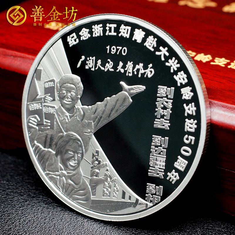 浙江知青支邊50周年紀(jì)念章_ 銀章定制 紀(jì)念章制作 定做紀(jì)念章 銀章制作 定制紀(jì)念章 紀(jì)念章制作 同學(xué)會(huì)紀(jì)念