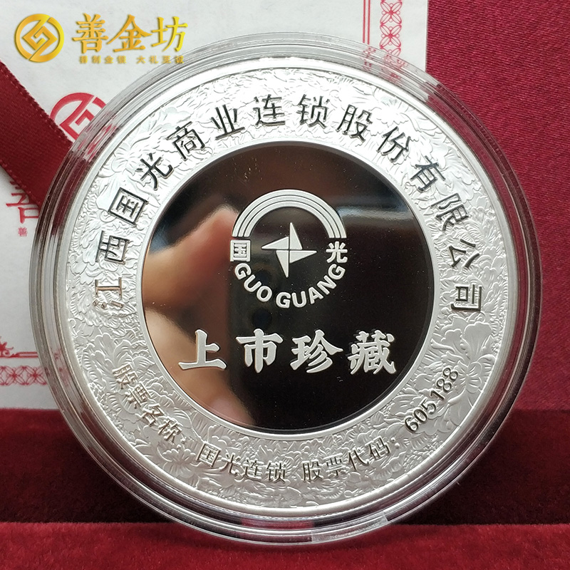 江西國光連鎖上市定制紀(jì)念章 雙面銀鑲金紀(jì)念章 上市紀(jì)念  紀(jì)念章制作 金銀幣定制 定制金幣