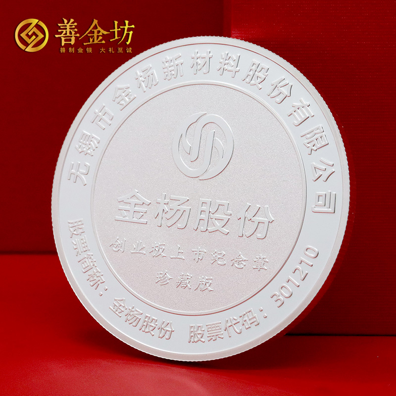 江蘇無錫金楊股份企業(yè)上市定制50克紀(jì)念章_銀幣定做 銀章制作 訂做紀(jì)念銀幣